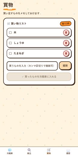 買い物リスト（買ったものは冷蔵庫へ移せる）