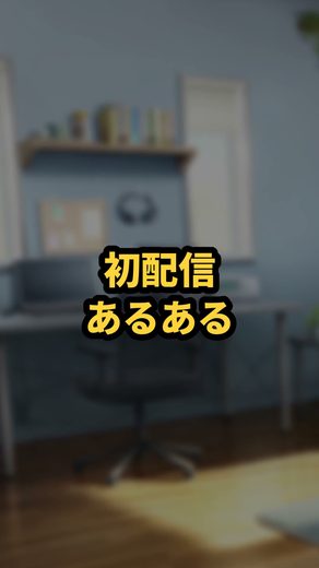 初配信あるある