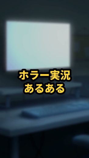 ホラー実況あるある