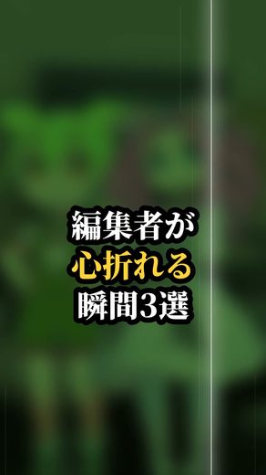 編集者が心折れる瞬間3選