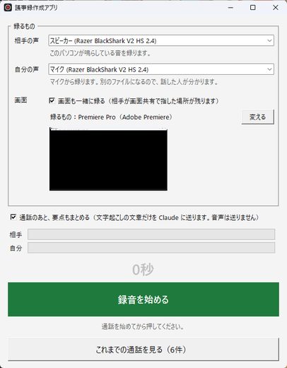 録音を始める前の画面（録る音の出どころを選ぶ）
